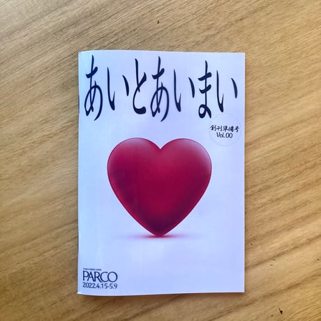 金井冬樹｜ あいとあいまい