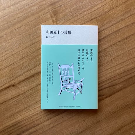 梶谷いこ｜和田夏十の言葉