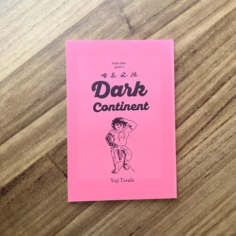 寺田燿児｜Dark Continent