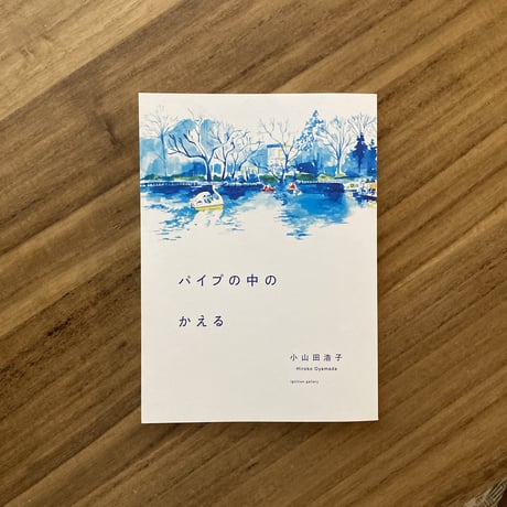 小山田浩子 ｜パイプの中のかえる
