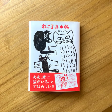 ミロコマチコ｜ねこまみれ帳　※サイン