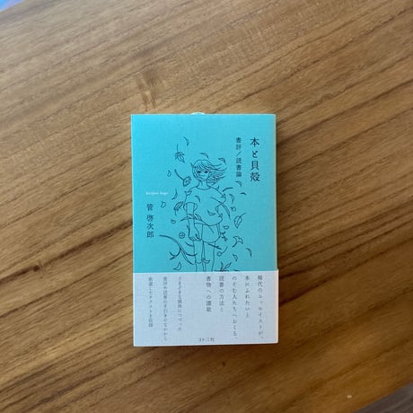 管啓次郎｜本と貝殻