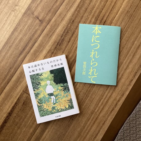 管啓次郎｜本は読めないものだから心配するな