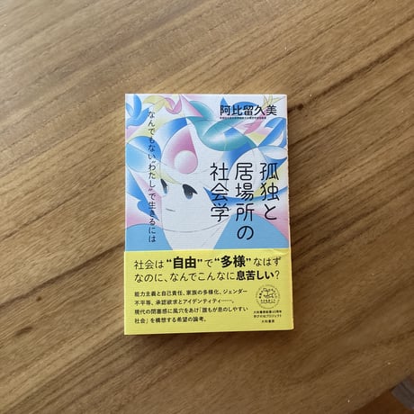 阿久留久美｜孤独と居場所の社会学