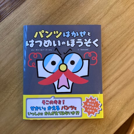 作： キリーロバ・ナージャ　絵：fancomi｜パンツはかせと はつめいのほうそく　＊サイン入