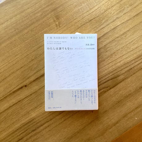エミリ・ディキンスンの小さな詩集｜わたしは誰でもない