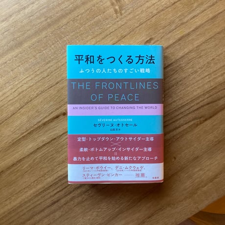 セヴリーヌ・オトセール｜平和をつくる方法