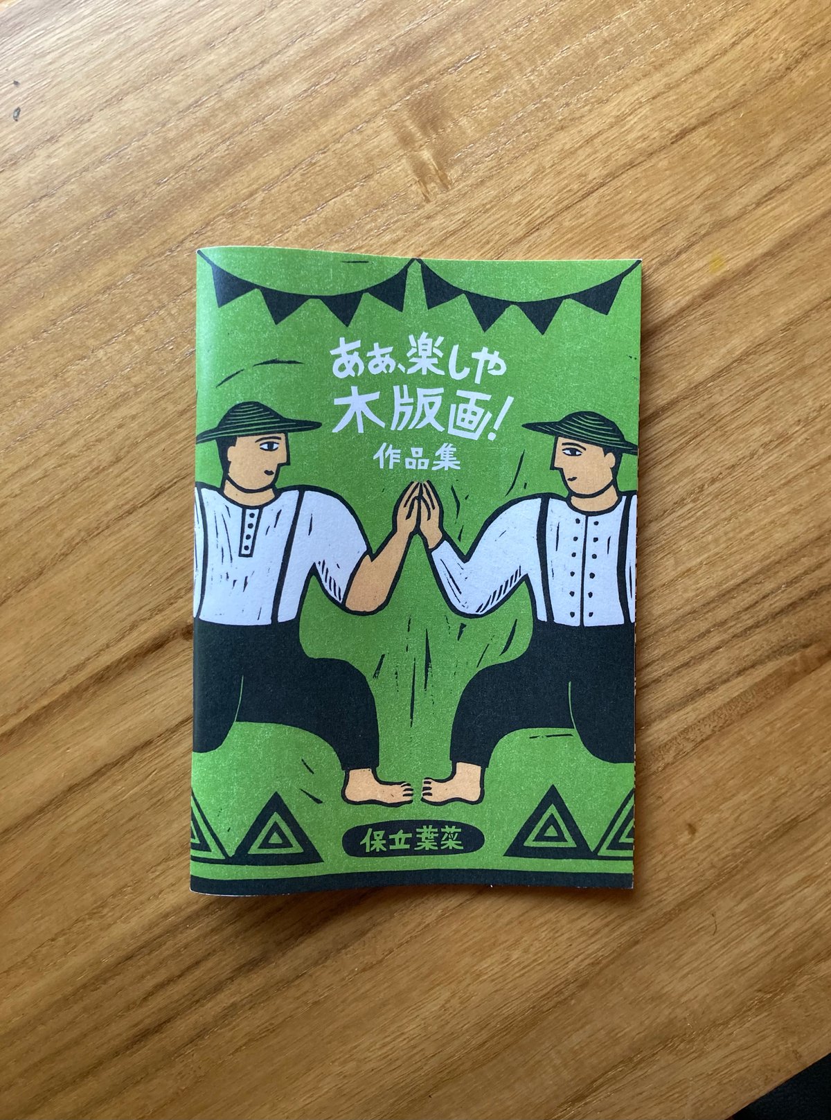保立葉菜 作品集|あぁ、楽しや木版画! ①&② | 本と商い ある日、 保立葉菜 作品集|あぁ、楽しや木版画! ①&② | 本と商い ある日、