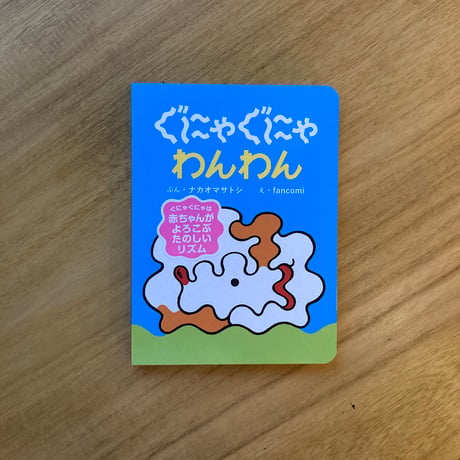 文：ナカオマサトシ 　絵：fancomi｜ぐにゃぐにゃわんわん