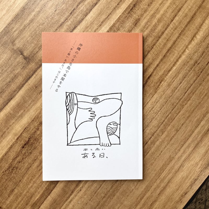 沖縄の小さな島で本屋をやる ー「本と商い ある日、」はじめますー（ド  
