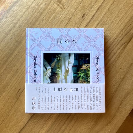 上原沙也加｜眠る木