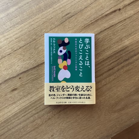 ベル・フックス｜学ぶことは、とびこえること　―自由のためのフェミニズム教育