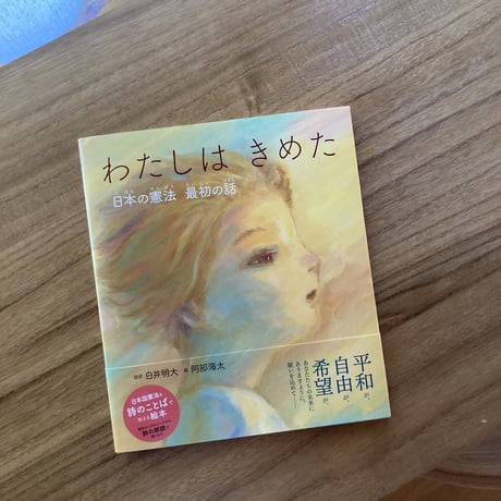 詩訳：白井明大　絵： 阿部海太｜わたしは きめた 日本の憲法　最初の話　※阿部さんサイン入