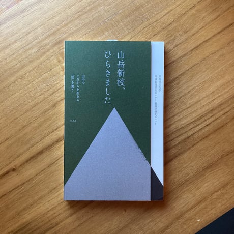 編：奈良県立大学地域創造研究センター撤退学研究ユニット｜山岳新校、ひらきましたー山中でこれからを生きる「知」を養う