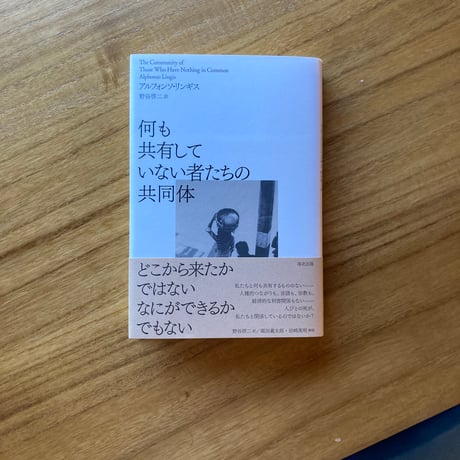 アルフォンソ・リンギス｜何も共有していない者たちの共同体
