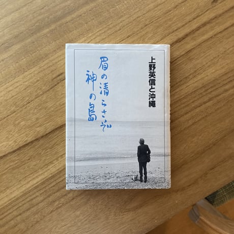上野英信と沖縄（古本）