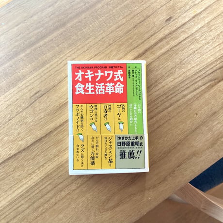 オキナワ式食生活革命（古）
