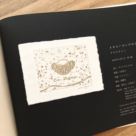 さかたきよこ｜まあるいほしのはなし（蔵書票付）※サイン入