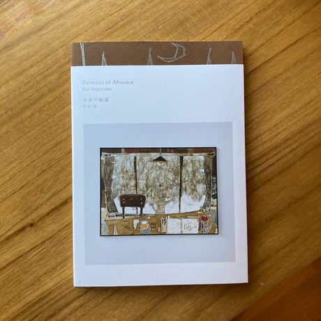 杉山 佳｜不在の部屋 Portraits of Absence