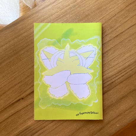 それもまたよし｜いま ひかっている！　※サイン入