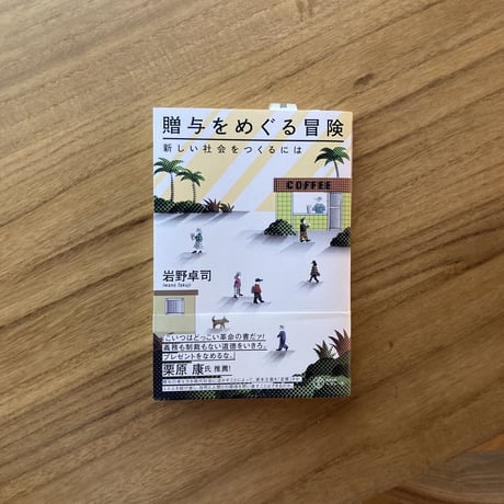 岩野卓司｜贈与をめぐる冒険 ー新しい社会をつくるには