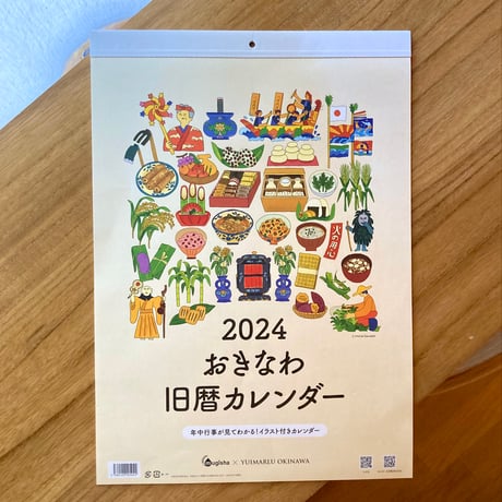 おきなわ旧暦カレンダー2024