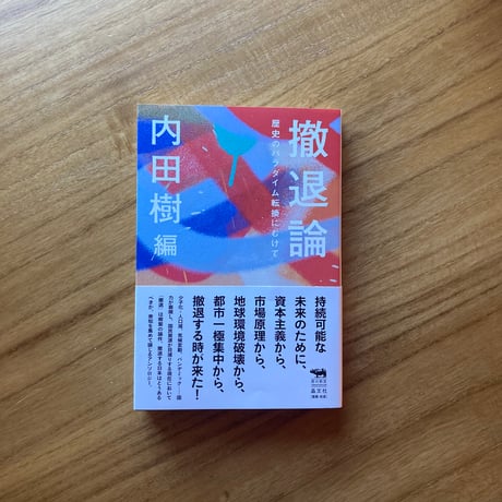 内田樹 編｜撤退論 ――歴史のパラダイム転換にむけて