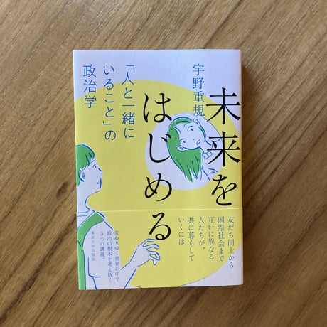 宇野重規｜未来を始める　「人と一緒にいること」の政治学