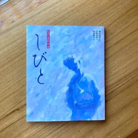 えほん遠野物語　しびと　※阿部さんサイン入