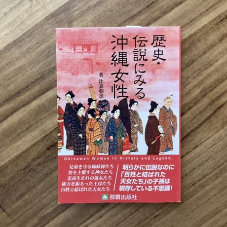 比嘉朝進｜歴史・伝説にみる沖縄女性