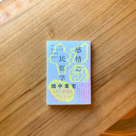 畑中章宏｜感情の民俗学