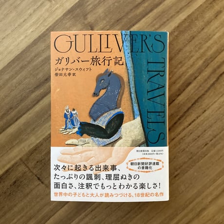 ジョナサン・スウィフト作、柴田元幸訳｜ガリバー旅行記