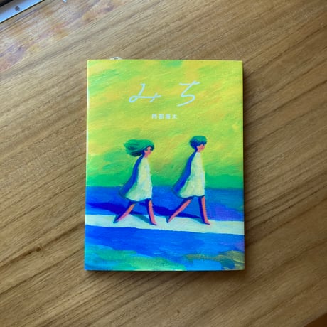 阿部海太｜みち　※サイン入