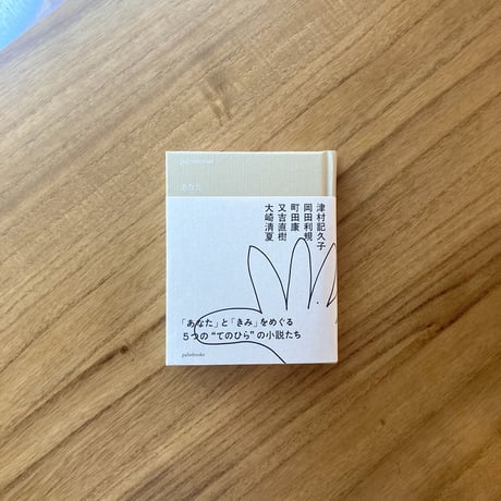津村記久子　岡田利規　町田康　又吉直樹　大崎清夏｜palmstories あなた