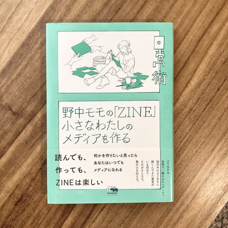 野中モモ｜野中モモの「ZINE」小さなわたしのメディアを作る