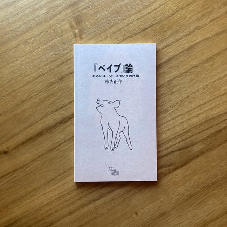 柿内正午｜「ベイブ」論、あるいは父についての序論　※サイン入