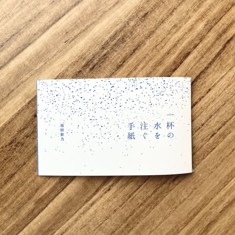 池田彩乃｜一杯の水を注ぐ手紙