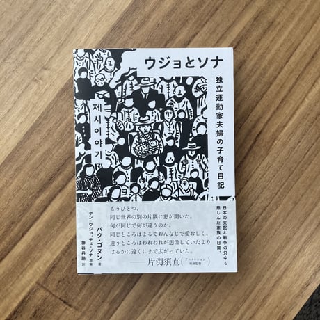 ウジョとソナー独立運動家夫婦の子育て日記ー