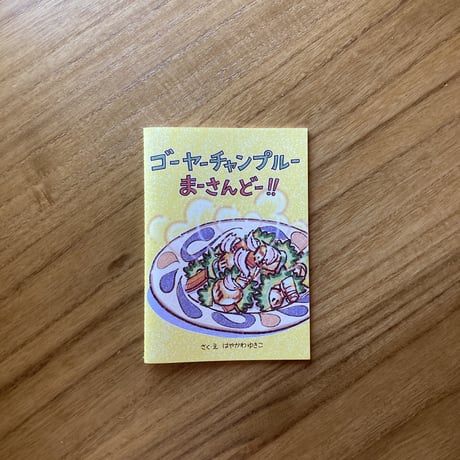 さく・え　はやかわゆきこ｜ゴーヤーチャンプルーまーさんどー！！