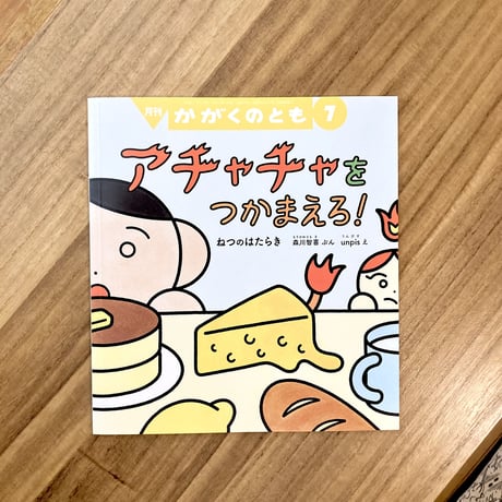 文・森川 智喜 　絵・ unpis｜アチャチャを つかまえろ！　ねつのはたらき