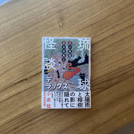 小原猛、太田基之｜琉球怪談デラックス