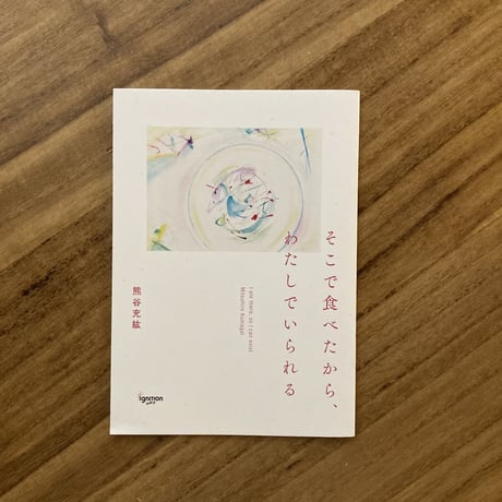熊谷充紘｜そこで食べたから、わたしでいられる