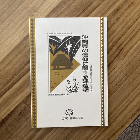 沖縄県の信仰に関する建造物（古本）