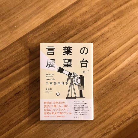 三木那由他 | 言葉の展望台