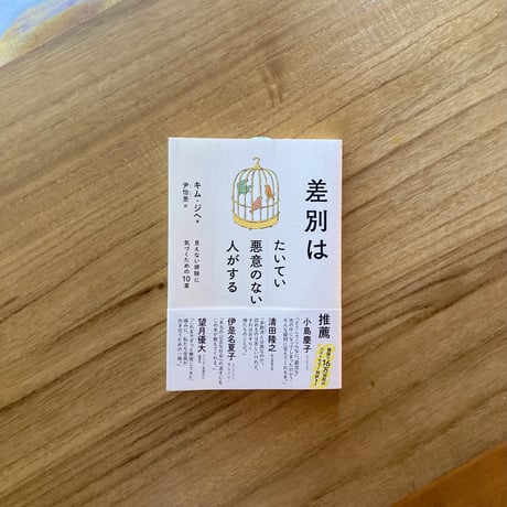 キム・ジヘ｜差別はたいてい悪意のない人がする