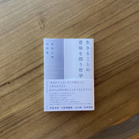 森本正博 対話集｜生きることの意味を問う哲学