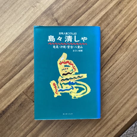 島々清しゃ（古本）