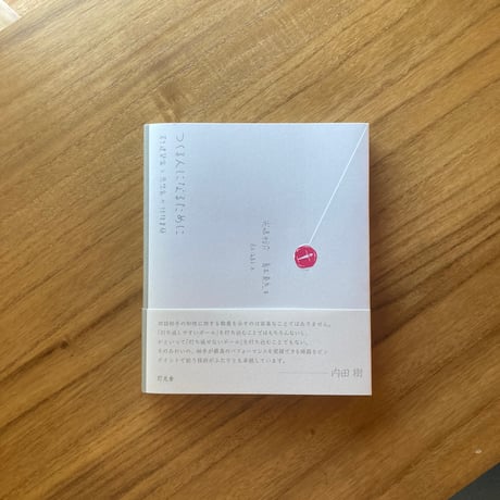 著者：光嶋裕介　青木真兵　画：青木海青子 | つくる人になるために　若き建築家と思想家の往復書簡