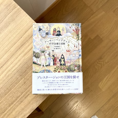 網代幸介｜アーサー・マンデヴィルの不合理な冒険