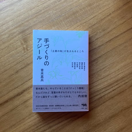 青木真兵｜手づくりのアジール　※サイン入